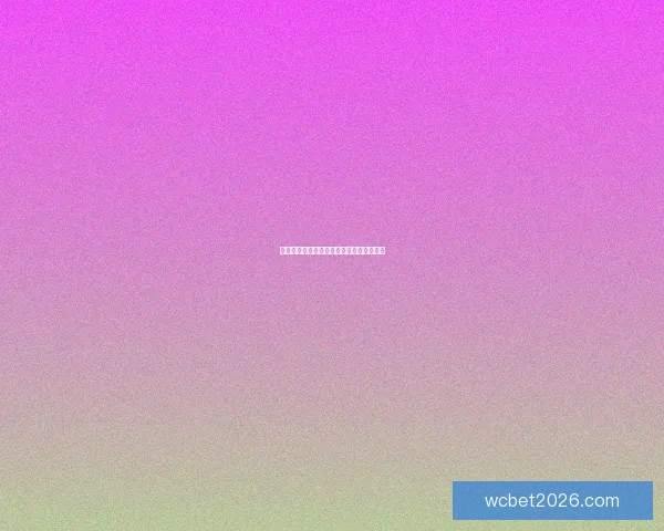 世界杯赛前胜负预测与数据分析全方位指南