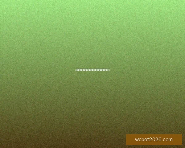 世界杯足球赛前竞猜深度分析与胜负走势预测指南