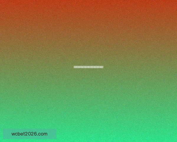 美加墨世界杯热门赛程与投注策略全解析指南