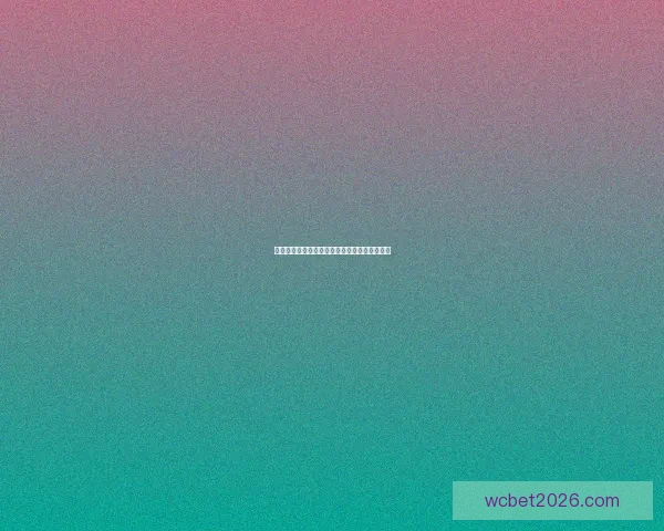 美加墨世界杯竞猜盘口解析与投注趋势深度分析