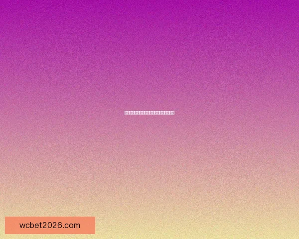 世界杯竞猜预测分析与赛事结果趋势深度剖析