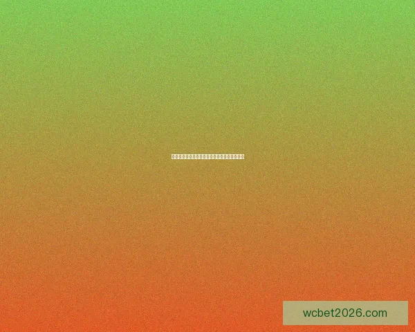 世界杯竞猜赔率最新查询分析及投注策略全攻略