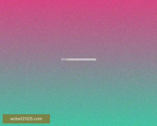 2026年世界杯完整赛程盘点及各阶段比赛时间安排解析