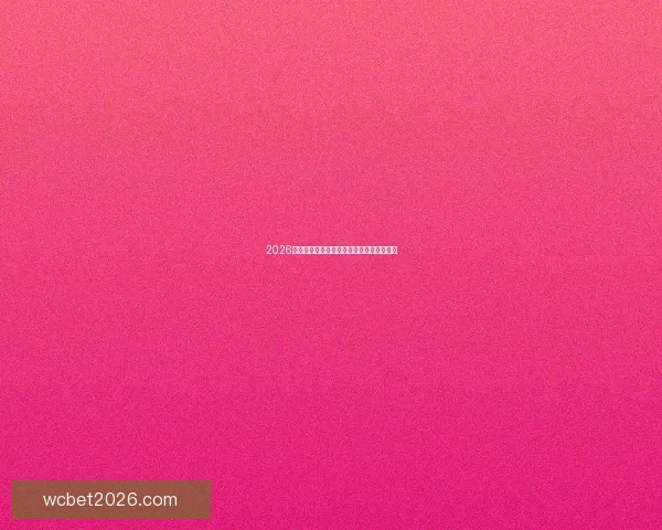 2026世界杯各强队实力解析与夺冠前景全面预测