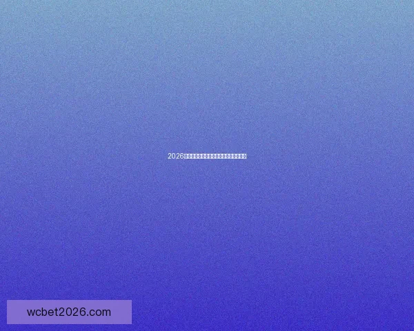 2026世界杯各强队实力对比与最新排名全解析