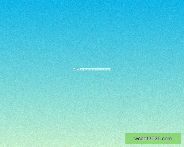 2026世界杯全程赛事竞猜攻略与热门投注分析指南