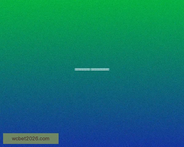 世界杯竞猜新玩法揭秘 让你在赛场之外也能赚不停