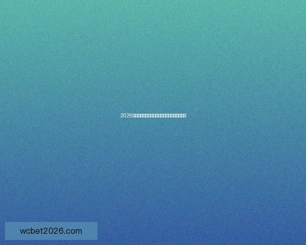 2026世界杯淘汰赛全程赛程盘点及关键对决前瞻分析