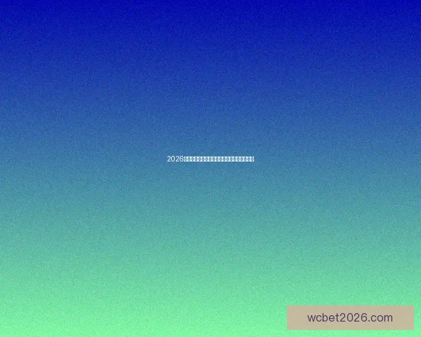 2026年世界杯冠军争夺战分析各队实力与赛程预测