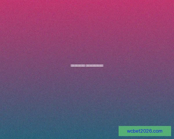 世界杯竞猜新玩法揭秘 让你在赛场之外也能赚不停