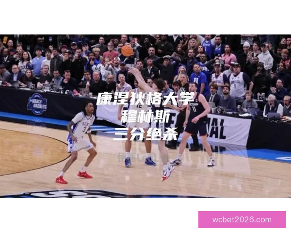 穆林斯谈绝杀杜克时刻 回忆小时候曾梦想站上这关键时刻