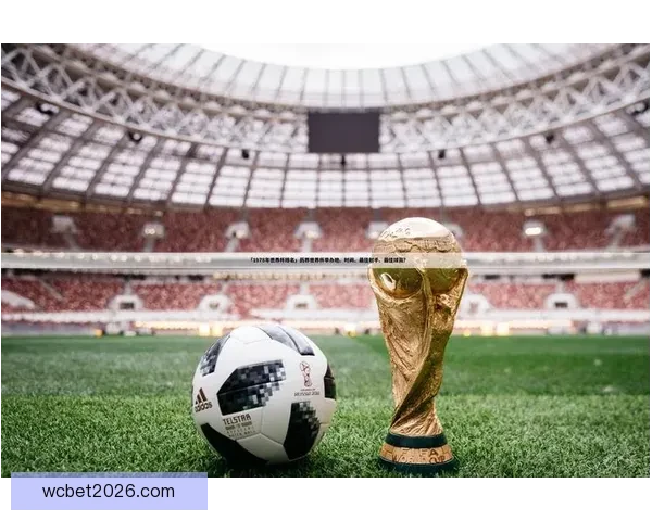 掌握世界杯竞猜核心策略与数据分析技巧轻松提高预测胜率的实战指南⚽📊