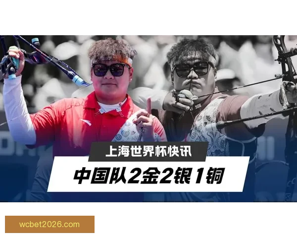 2026射箭世界杯上海站落幕 中国队斩获两金两银一铜辉煌成绩