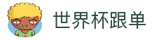 世界杯跟单 - 世界杯足球赛事信息与比赛数据速览